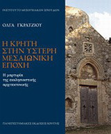 Η Κρήτη στην ύστερη μεσαιωνική εποχή: Η μαρτυρία της εκκλησιαστικής αρχιτεκτονικής
