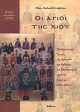 ΟΙ ΑΓΙΟΙ ΤΗΣ ΧΙΟΥ