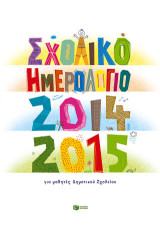 Σχολικό ημερολόγιο 2014-2015: Για μαθητές δημοτικού σχολείου