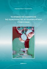 Το χρονικό της καθιέρωσης της ειδικότητας της Αγγειοχειρουργικής στην Ελλάδα