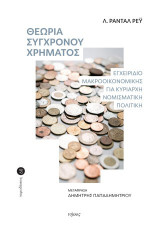 Θεωρία του σύγχρονου χρήματος: Εγχειρίδιο μακροοικονομικής για κυρίαρχη νομισματική πολιτική