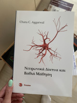Νευρωνικά Δίκτυα Βαθιά Μάθηση
