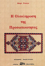 Η ΟΛΟΚΛΗΡΩΣΗ ΤΗΣ ΠΡΟΣΩΠΙΚΟΤΗΤΑΣ