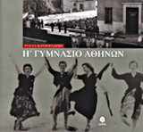 Η΄ Γυμνάσιο Αθηνών