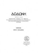 Δωδώνη αφιέρωμα στον Ν. Πουλαντζά