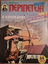 Περιπέτεια (Λοχαγός Μάρκ) #975