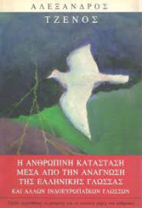 Η Ανθώπινη κατάσταση μέσα απο την ανάγνωση της Ελληνικής γλώσσας και άλλων Ινδοευρωπαικών γλωσσών