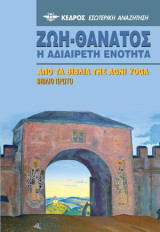 Ζωή-Θάνατος. Η αδιαίρετη ενότητα: Από τα βιβλία της Agni Yoga. Βιβλίο πρώτο