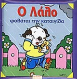 Ο ΛΑΛΟ ΦΟΒΑΤΑΙ ΤΗΝ ΚΑΤΑΙΓΙΔΑ