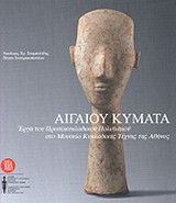 Αιγαίου κύματα: Έργα του πρωτοκυκλαδικού πολιτισμού στο Μουσείο Κυκλαδικής Τέχνης της Αθήνας