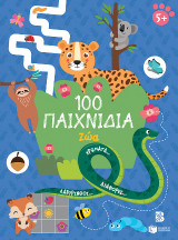 100 Παιχνίδια - Ζώα