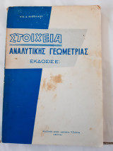 Στοιχεία αναλυτικής γεωμετρίας -Έκδοσις Ε