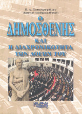 Ο Δημοσθένης και η διαχρονικότητα των λόγων του