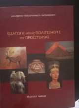 Εισαγωγή στους πολιτισμούς της προϊστορίας