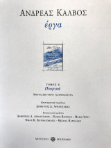 ΑΝΔΡΕΑΣ ΚΑΛΒΟΣ ΕΡΓΑ ΤΟΜΟΣ Α ΜΕΡΟΣ Β ΠΟΙΗ