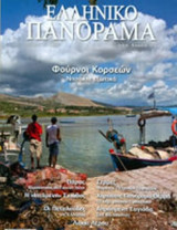 ΕΛΛΗΝΙΚΟ ΠΑΝΟΡΑΜΑ ΤΕΥΧΟΣ 76 ΙΟΥΛΙΟΣ - ΑΥΓΟΥΣΤΟΣ 2010