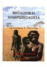 ΒΙΟΛΟΓΙΚΗ ΑΝΘΡΩΠΟΛΟΓΙΑ