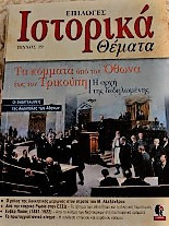 Ιστορικά θέματα
