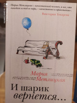 И шарик вернётся