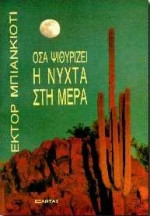 Όσα ψιθυρίζει η νύχτα στη μέρα