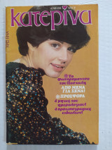 Κατερίνα (Α' Περίοδος) τεύχος 135