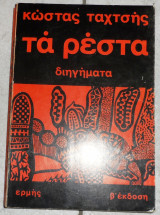 Τα ρεστα 1972 ταχτσης