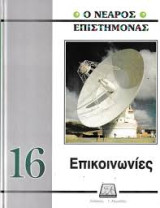 Ο Νεαρός Επιστήμονας (Τόμος 16) Επικοινωνίες