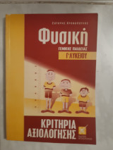 Κριτήρια αξιολόγησης φυσική Γ΄ λυκείου [Χρονόπουλος Χρήστος,2002]