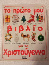 Τό πρώτο μου βιβλίο για τά Χριστούγεννα