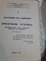 Ανατομική του Ανθρώπου , τευχος ΙΙ ,Ερειστικόν Σύστημα ,ερειστικος ιστος -οστα-αρθρωσεις-σκελετοςτου ανθρωπου [Π. Δημακόπουλος, 1975]