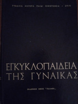 Εγκυκλοπαίδεια της Γυναίκας (τόμος Τρίτος)