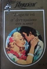 Έπρεπε να σ'ανταμώσω Άρλεκιν Χρυσά Νο 73