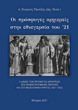 Οι πρόσφυγες αρχιερείς στην εθνεγερσία του ’21: Η δράση των προσφύγων αρχιερέων στις επαναστατημένες περιοχές και στο νεοελληνικό κράτος (1821-1833)
