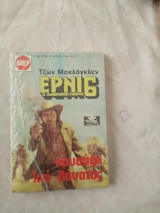 Ερνι 6 ο ανθρωποκυνηγος