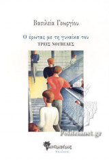 Ο ΕΡΩΤΑΣ ΜΕ ΤΗ ΓΥΝΑΙΚΑ ΤΟΥ