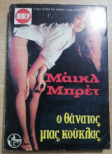 Ο Θάνατος μιας κούκλας