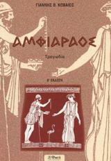 Αμφιάραος: Τραγωδία
