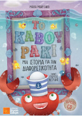 Το καβουράκι: Μια ιστορία για τη διαφορετικότητα