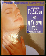 Το δέρμα και η υγιεινή του