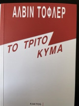 To trito kyma