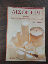 Αισθητική , Το βασικό βιβλίο του επαγγελματία αισθητικού.