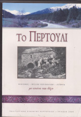 ΤΟ ΠΕΡΤΟΥΛΙ