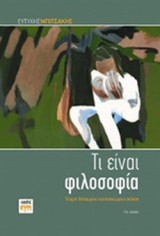 ΤΙ ΕΙΝΑΙ ΦΙΛΟΣΟΦΙΑ