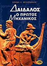 ΔΑΙΔΑΛΟΣ