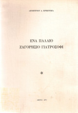Ένα παλαιό ζαγορήσιο γιατροσόφι
