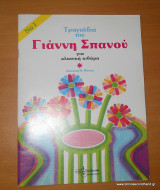 Τραγούδια του Γιάννη Σπανού για κλασσική κιθάρα - παρτιτούρες