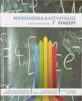 Μαθηματικά Κατεύθυνσης Γ' Λυκείου . Η Θεωρία της Εξ. Ύλης (Ορισμοί, θεωρήμ. Αποδ.), 335 Προτ. Τύπου Σωστό - Λάθος ( με απ.), 25 θέμ. Υψηλών Απαιτήσεων
