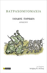 Βατραχομυομαχία: Ιλιάδος παρωδία