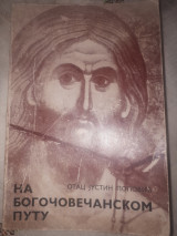 Ο δρόμος του Θεού