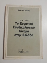1870 - 1987 Το εργατικό συνδικαλιστικό κίνημα στην Ελλάδα